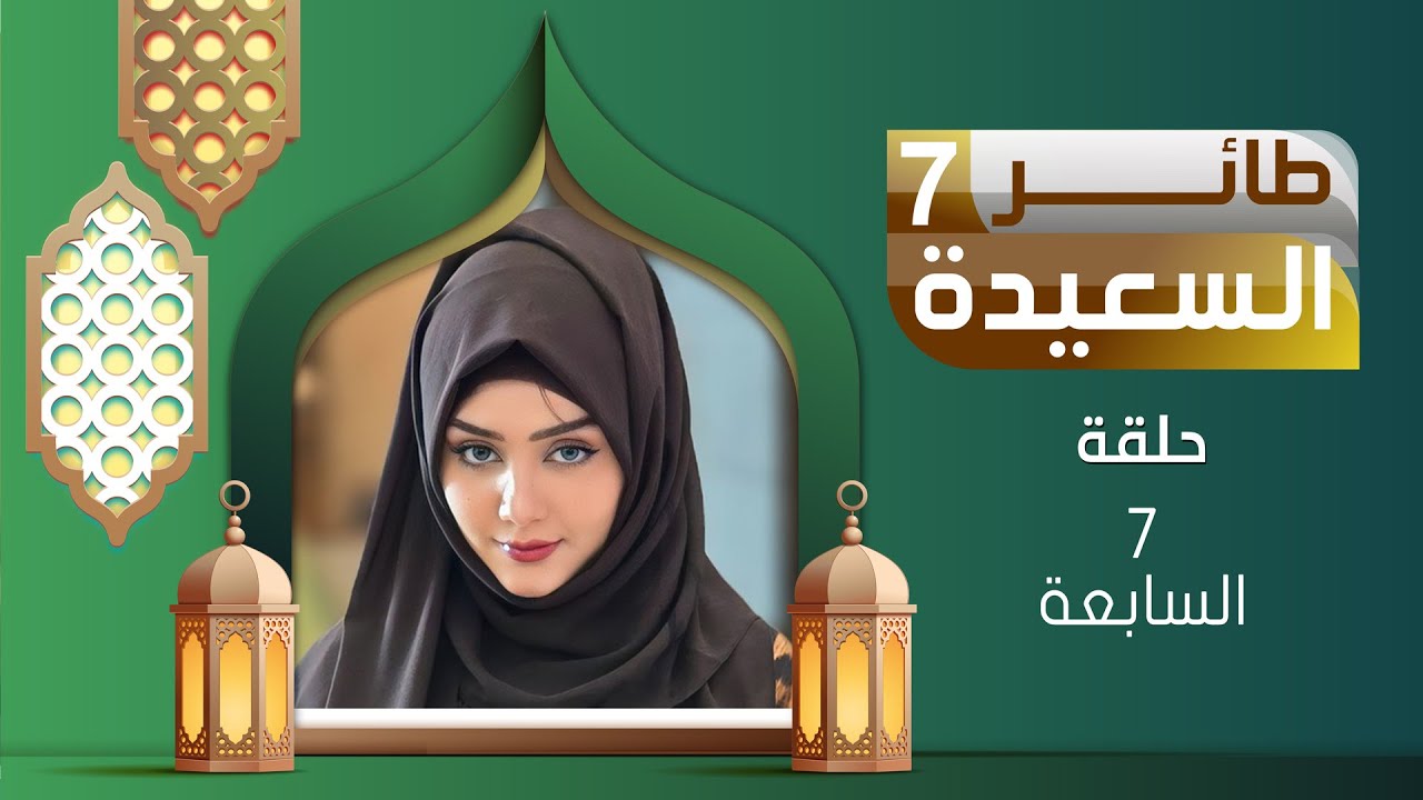 طائر السعيدة 7 مع مايا العبسي | رمضان 1446هـ | الحلقة السابعة 07