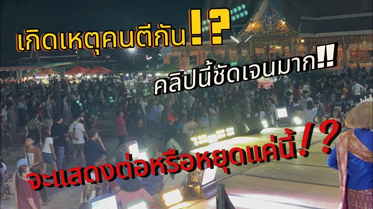 ด่วน‼️เกิดเหตุทะเลาะวิวาทหน้าเวที‼️จะแสดงต่อหรือหยุดแค่นี้เพชรลำเพลิน💢⁉️