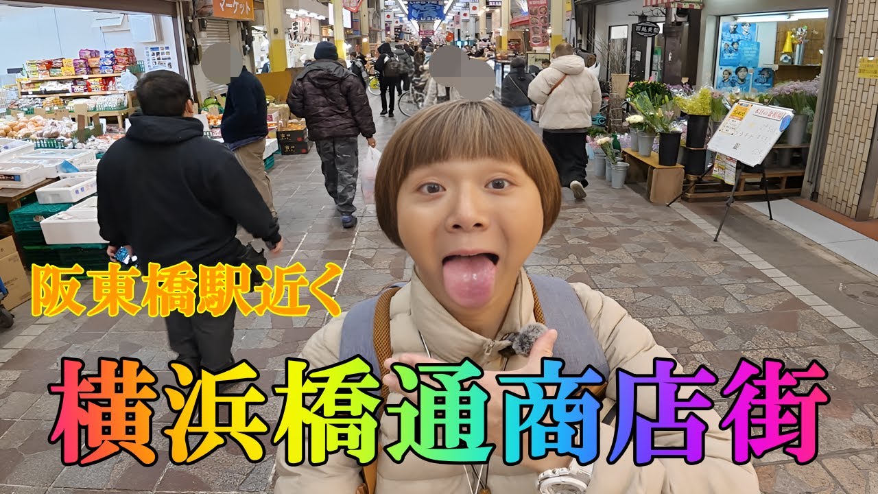 視聴者様より情報提供頂いて「横浜橋通商店街」を散策して来ました。外国語で書かれた店舗が多かったようなイメージでしたね。