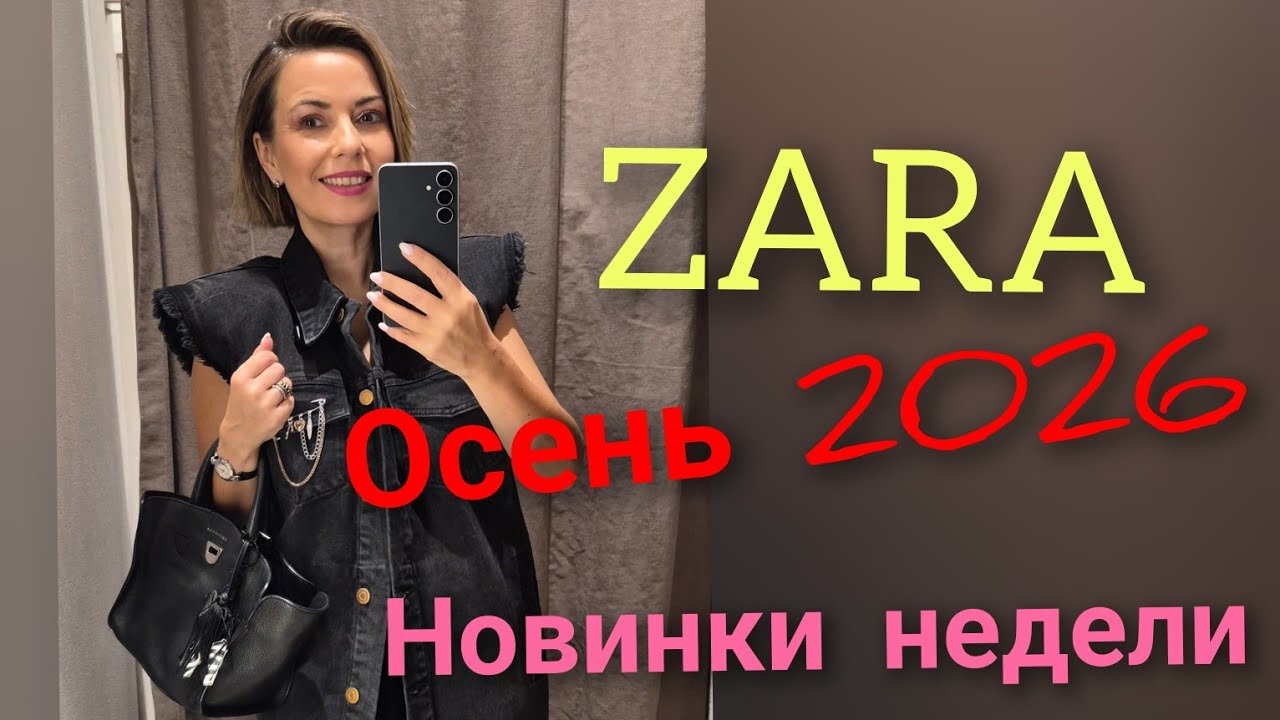 Осенние новинки ZARA. ЧТО СТОИТ КУПИТЬ!