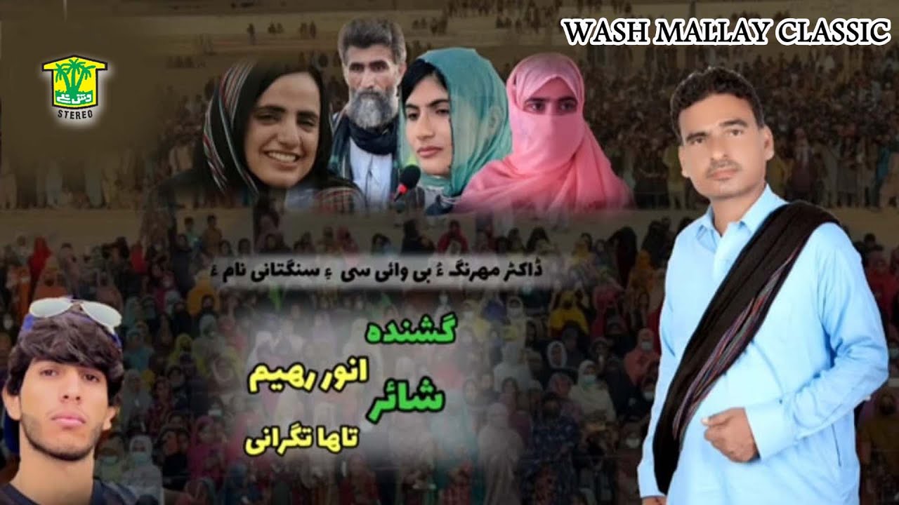 New Balochi HD Song | GE O GE TARA MAHRANG BAT | Anwar Raheem | Washmallay Classic