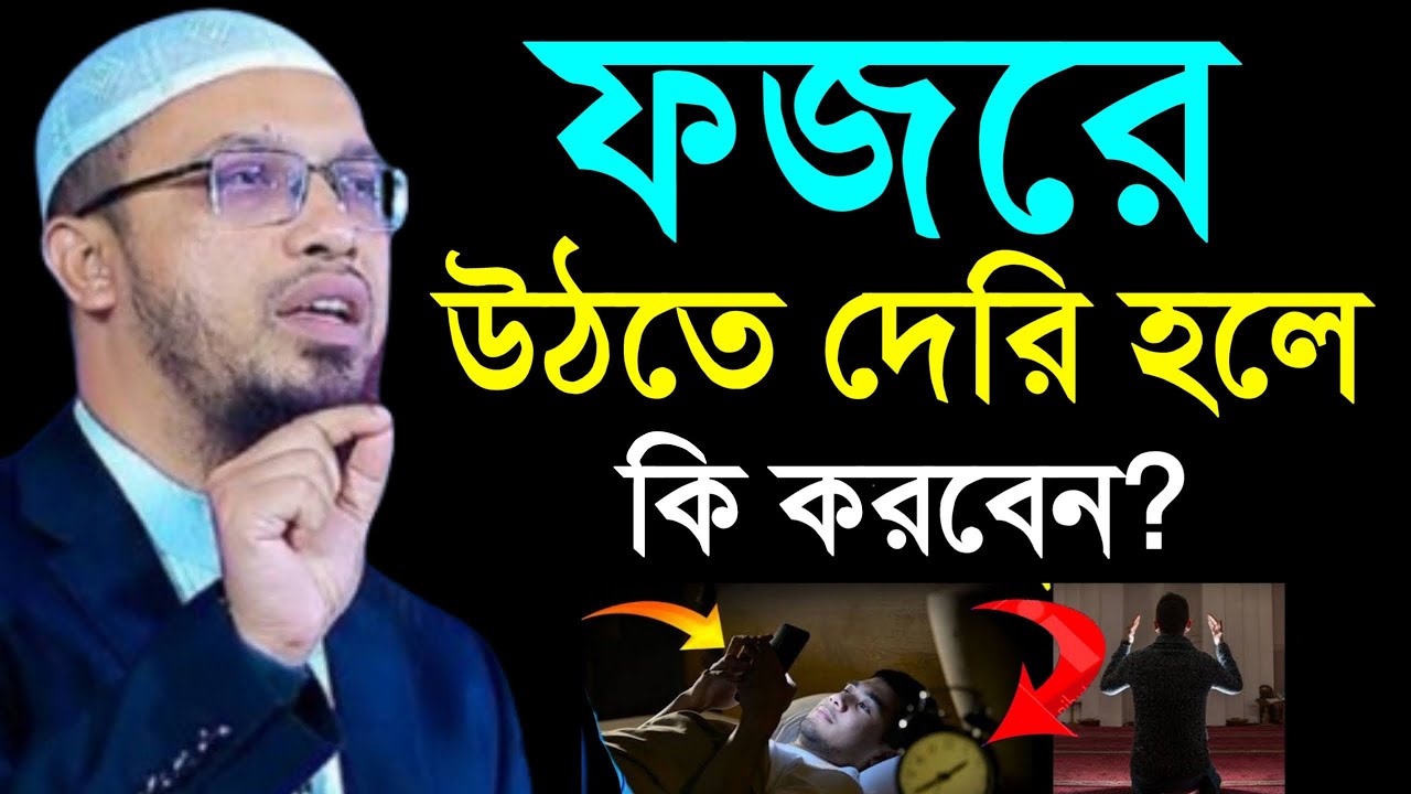 ঘুমের কারণে ফজরে উঠতে দেরি হলে কি করবেন। শায়খ আহমাদুল্লাহ, Sheikh Ahmadullah