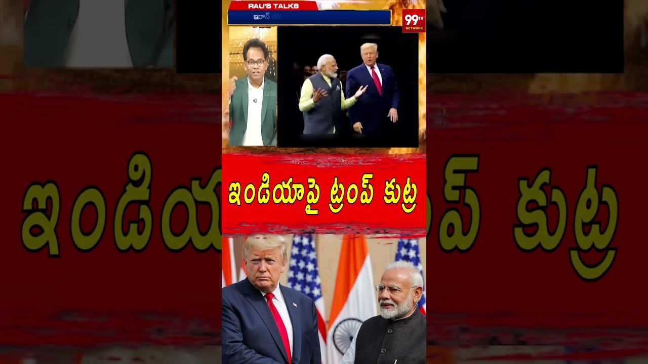 ఇండియా పై ట్రంప్ కుట్ర ..#TrumpUnderPressure #IndiaOilSupply #OilTrade #USIndiaRelations