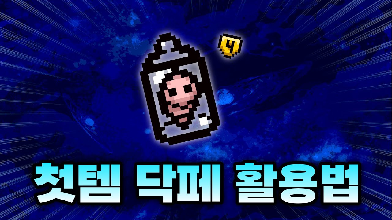 백만년만에 시작 아이템 닥터페투스 개꿀잼 엌ㅋㅋ - 【아이작:리펜턴스】