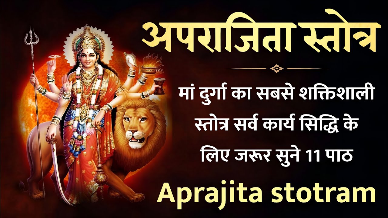 aparajita Stotra। अपराजिता स्तोत्र। मां दुर्गा शक्तिशाली स्तोत्र सर्व कार्य सफलता के लिए सुने 11पाठ