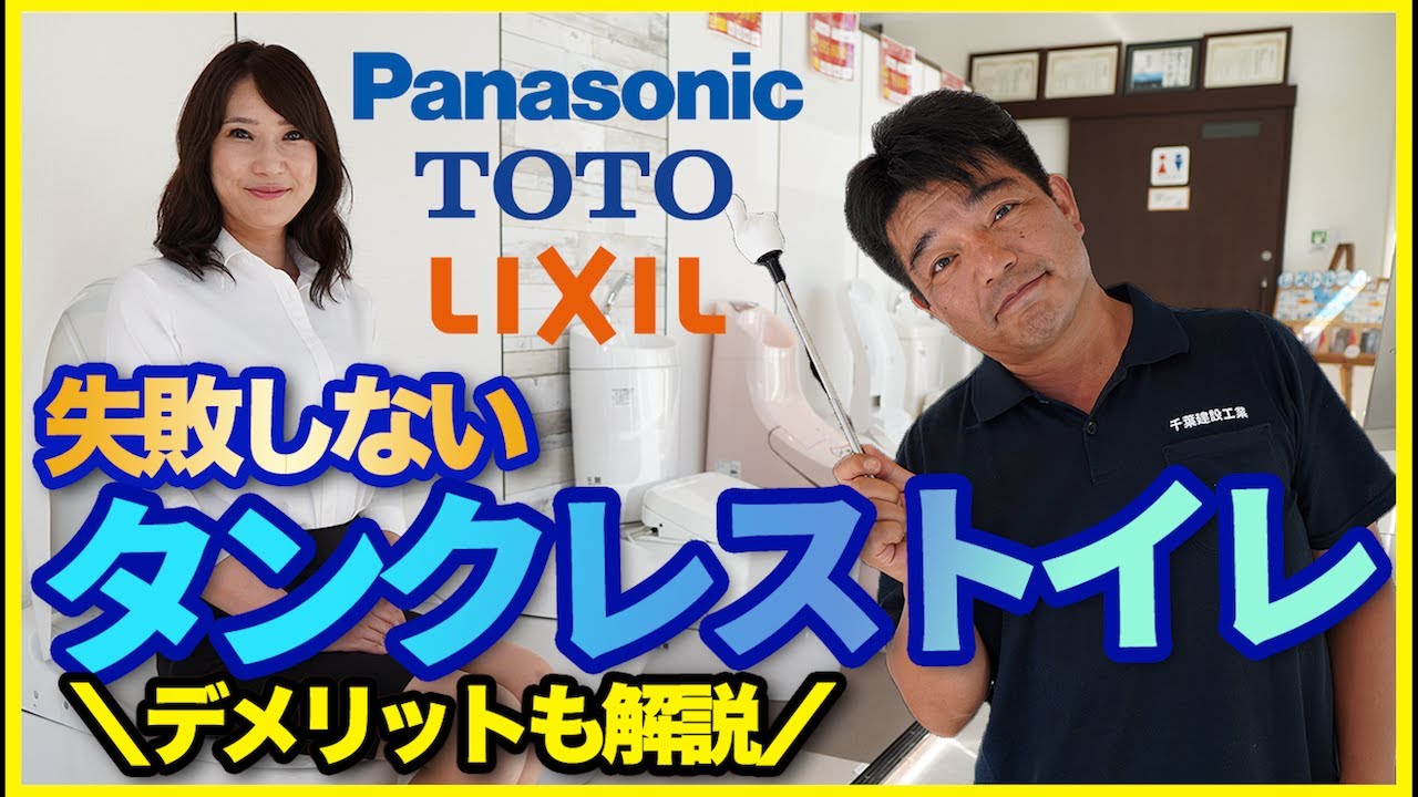 【トイレリフォーム】失敗しないタンクレストイレについてプロが解説!!TOTOとLIXILとPanasonicのタンクレストイレを徹底比較