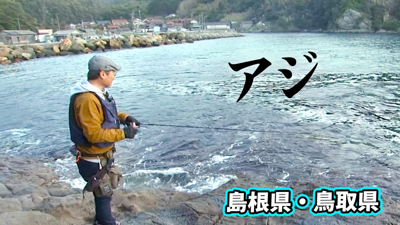 春の山陰地方でアジング！日本海側のアジをどう攻略する？ 『アジングへ行こう！ 5』【釣りビジョン】