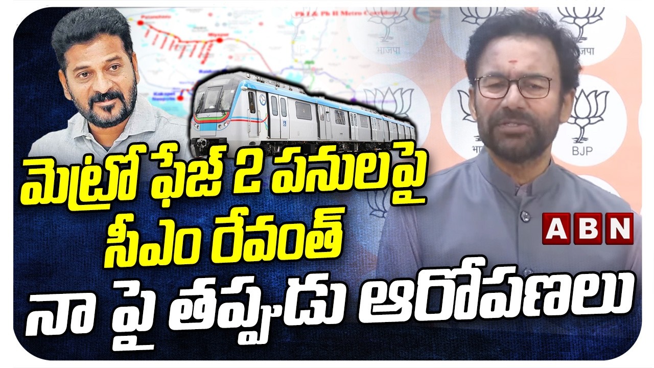 మెట్రో ఫేజ్ 2 పనులపై సీఎం రేవంత్ నా పై తప్పుడు ఆరోపణలు | Kishan Reddy React CM Revanth Comments |ABN