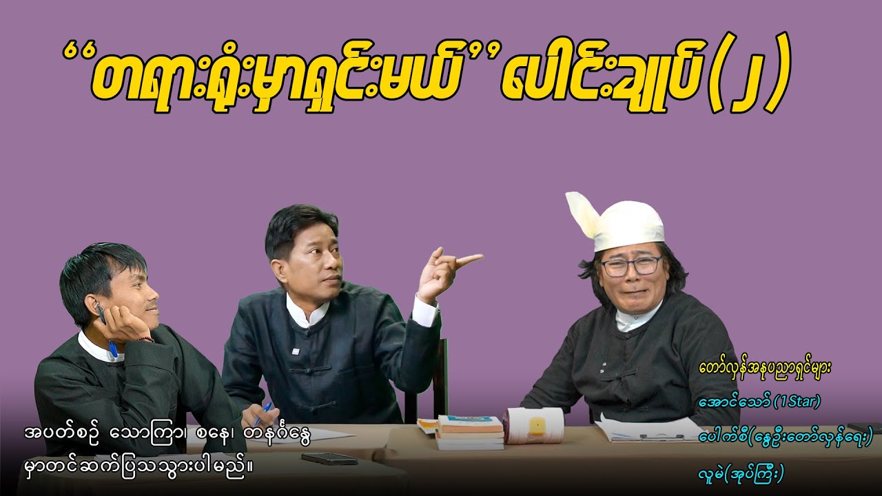 အတင်းပြောကြမည် ပေါင်းချုပ်(၂) #internationalnews #aungthaw #pouksi #news