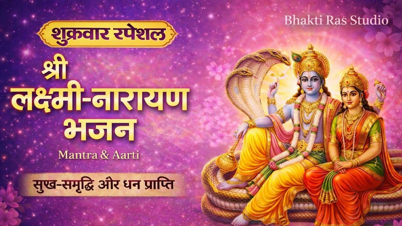 शुक्रवार स्पेशल: श्री लक्ष्मी-नारायण भजन, मंत्र एवं आरती | घर में सुख-समृद्धि, धन-वैभव, शांति | 