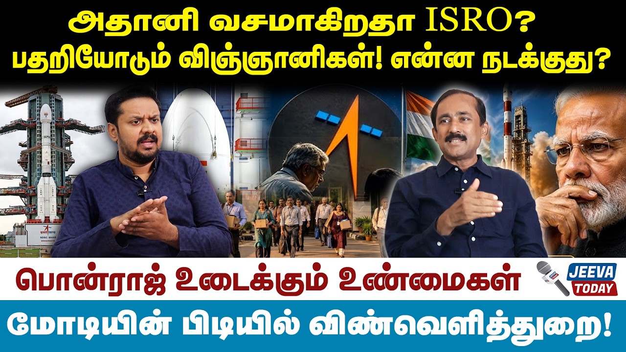 Ponraj interview : அதானி வசமாகிறதா ISRO?பதறியோடும் விஞ்ஞானிகள்! என்ன நடக்குது? | Jeeva Today |