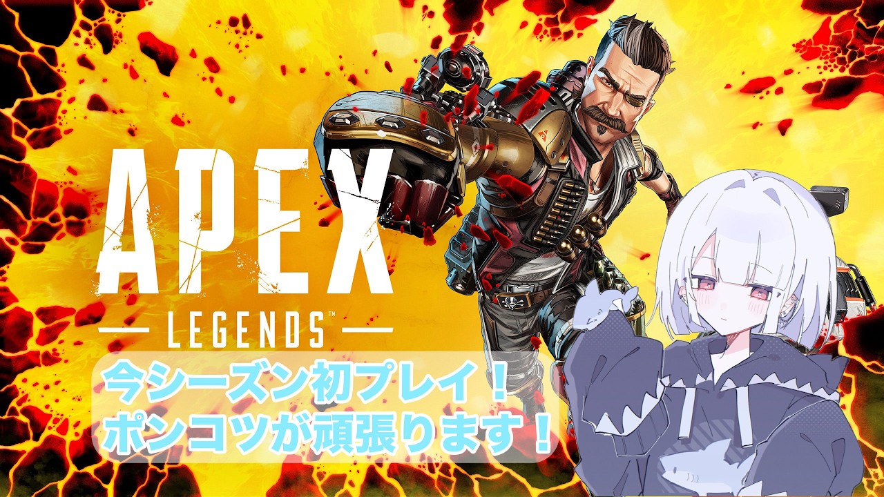 【apex】ポンコツが頑張る！！！応援してください！