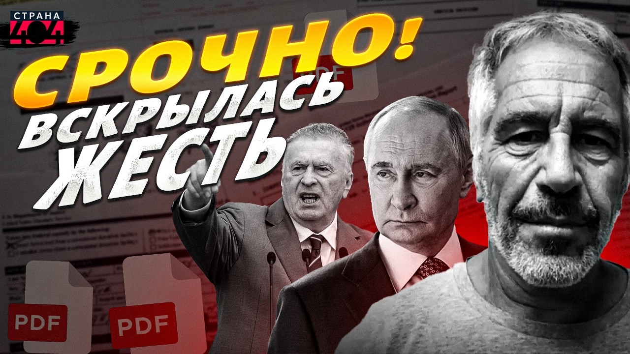 Компромат на Путина и Жириновского! Скандал с файлами Эпштейна — мы столкнулись с адом