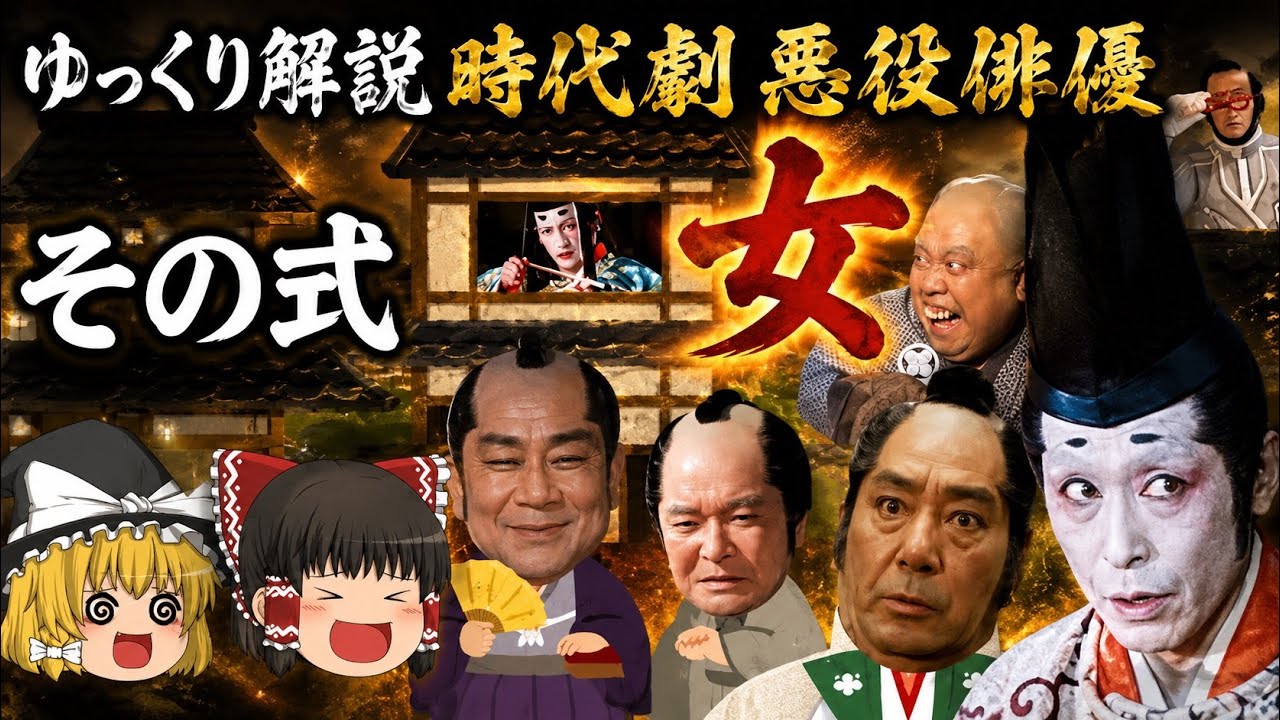 ゆっくり解説　時代劇悪役俳優 【その弐】