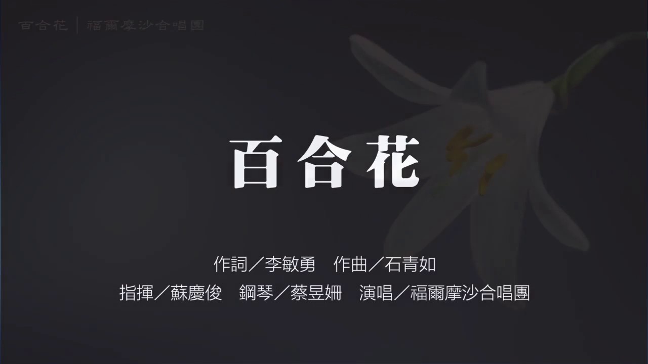 百合花　作詞／李敏勇　作曲／石青如