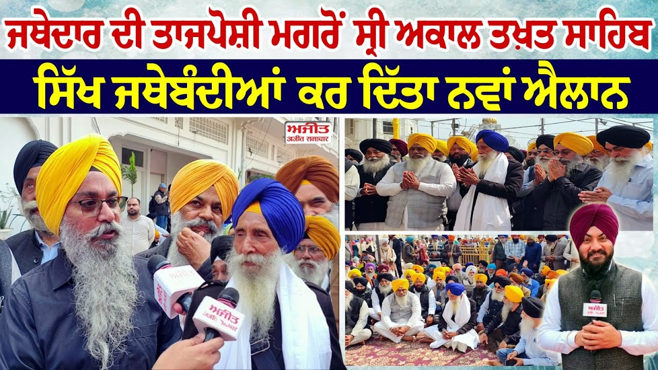 ਜਥੇਦਾਰ ਦੀ ਤਾਜਪੋਸ਼ੀ ਮਗਰੋਂ Sri Akal Takht Sahib ਪਹੁੰਚੀਆਂ ਸਿੱਖ ਜਥੇਬੰਦੀਆਂ , ਕਰ ਦਿੱਤਾ ਨਵਾਂ ਐਲਾਨ