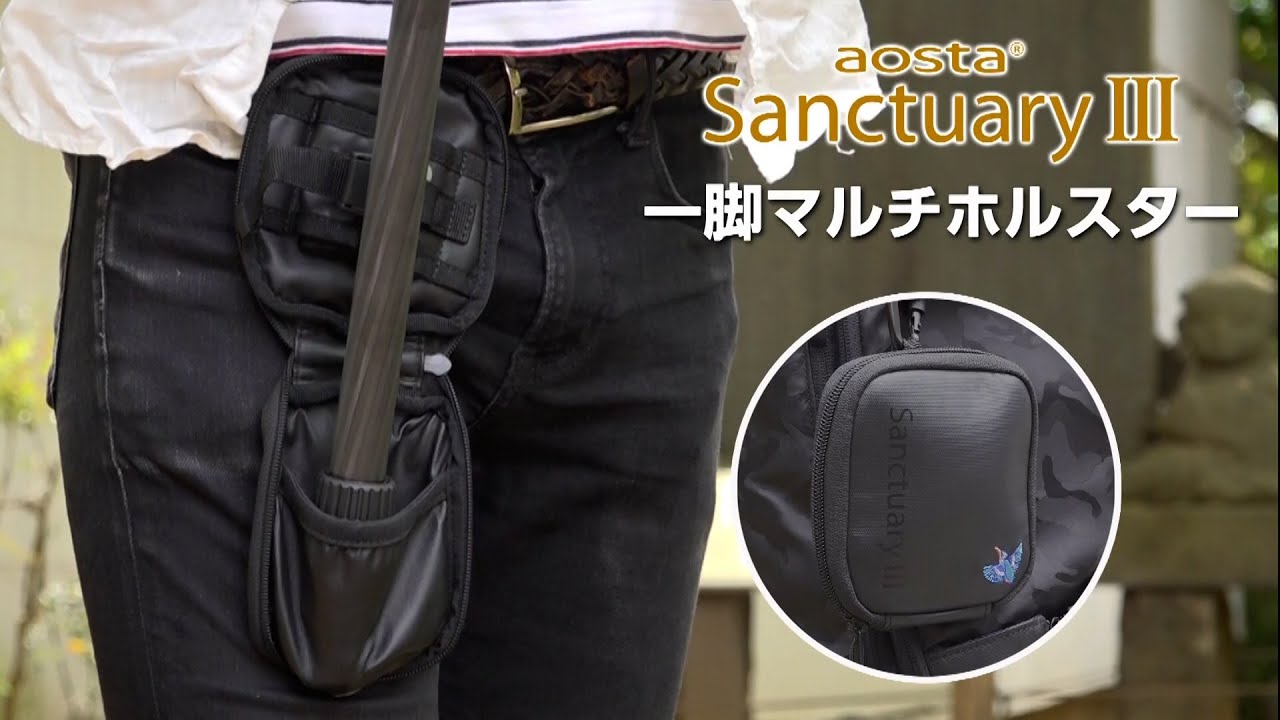aosta Sanctuary III 一脚マルチホルスター