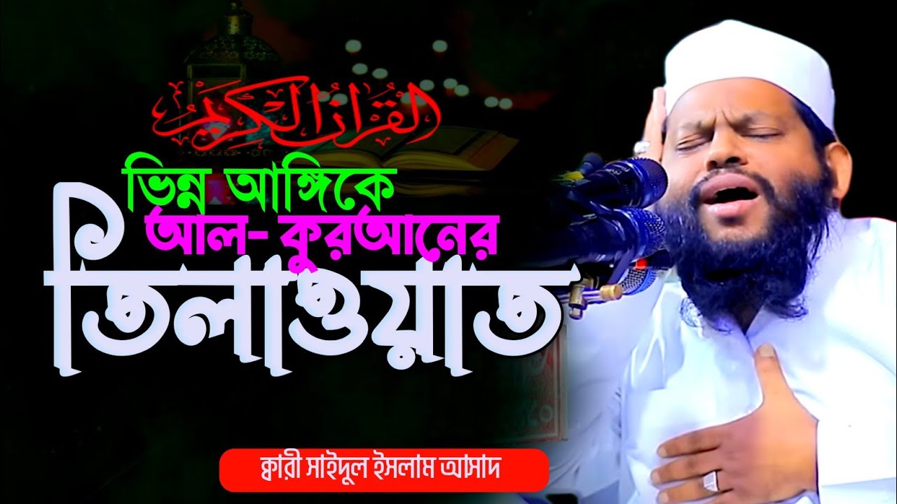 পৃথিবীর সেরা ক্বারীর সেরা তেলাওয়াত Beautiful Quran Tilawat || Qari Saidul Islam Asad Tilawat 2026