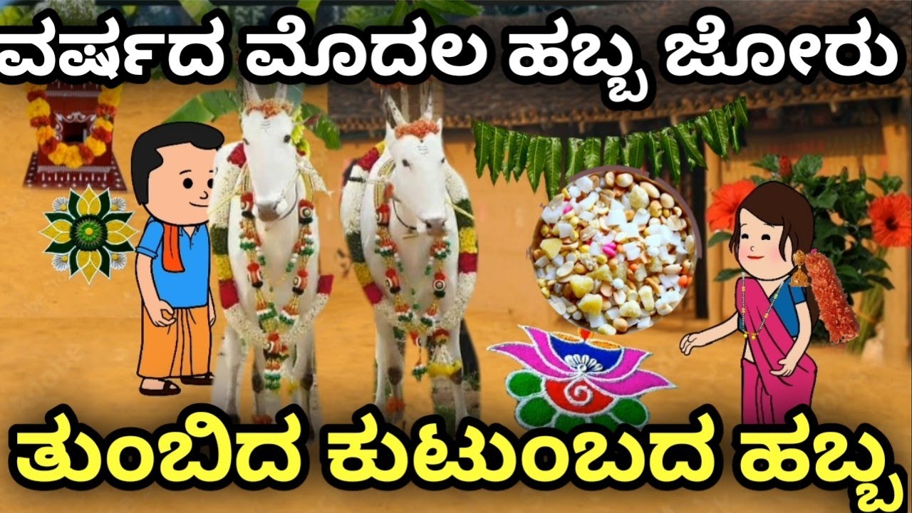 ವರ್ಷದ ಮೊದಲ ಹಬ್ಬ ಜೋರು 🐄🌞 | ತುಂಬಿದ ಕುಟುಂಬದ  ಸಂಕ್ರಮಣ ಹಬ್ಬ | ಉತ್ತರ ಕರ್ನಾಟಕ ಭಾಷೆ | ಹಳ್ಳಿ ಜೀವನ ❤