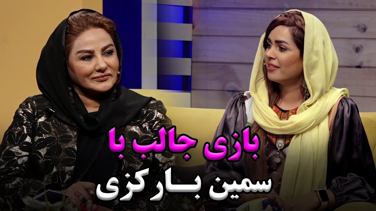 بازی تمثیل کردن با سیمین بارکزی