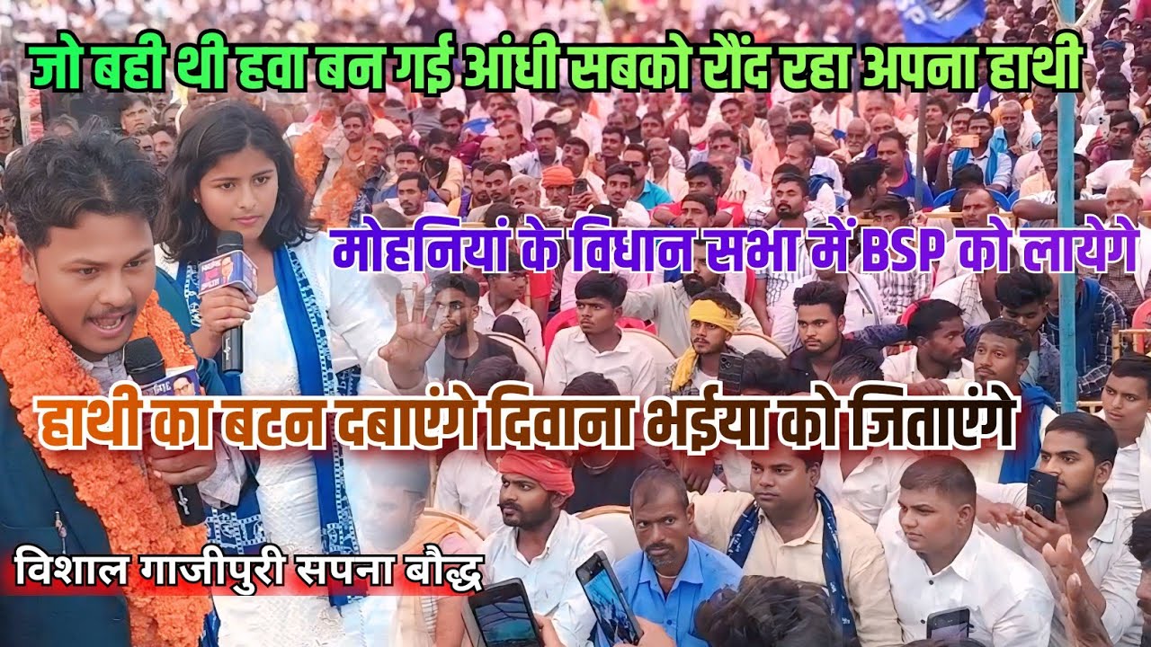 बिहार l मोहनियां विधान सभा मे BSP को लायेगे l हाथी का बटन दबाएंगे विशाल गाजीपुरी सपना बौद्ध की आवाज 