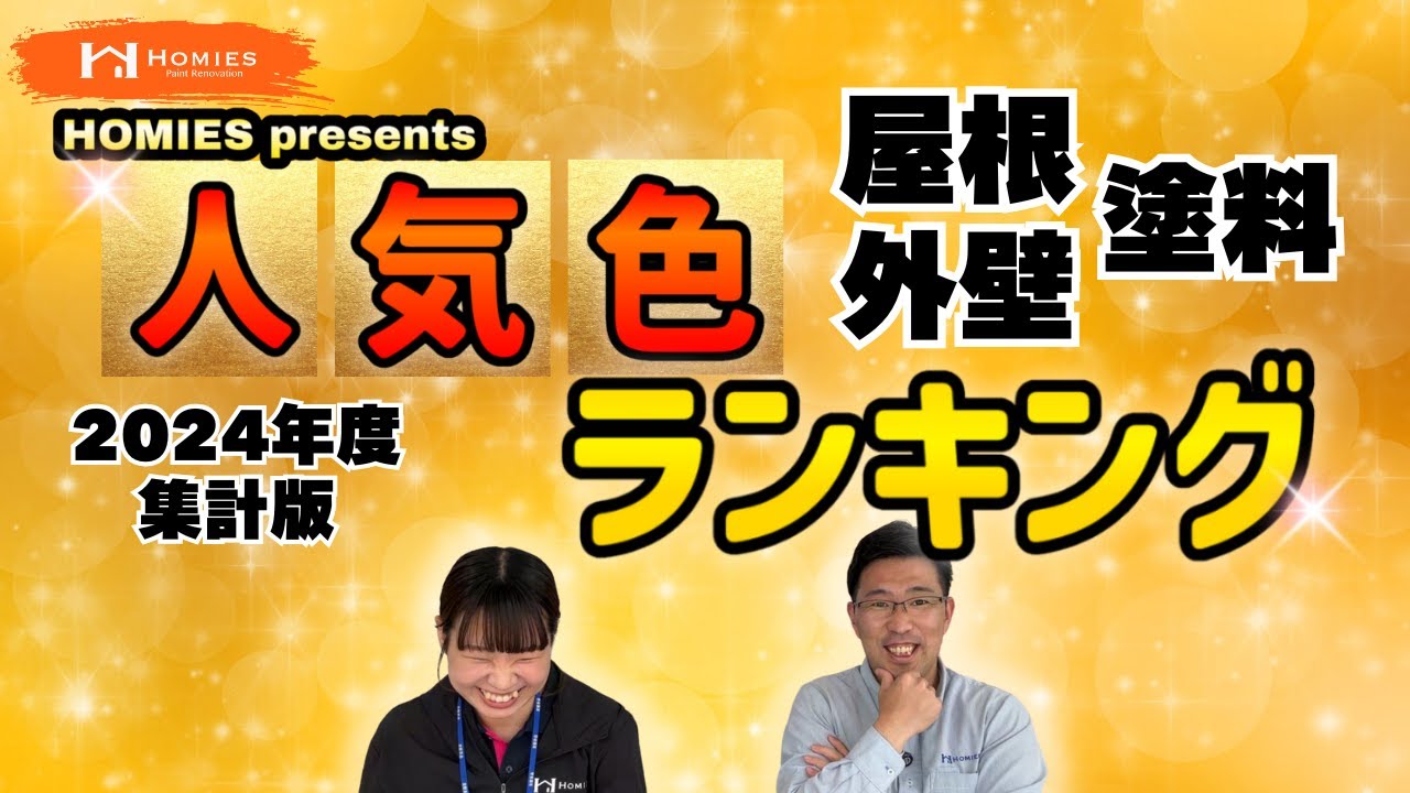 【保存版】2024年度集計版 HOMIES presents人気色ランキング！屋根・外壁別に第一位に輝く色とは…？！