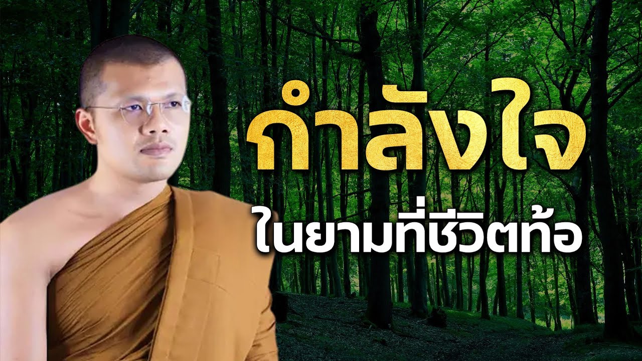 เวลาของชีวิตเหลือน้อยลงจงเร่งทำความดี - โดย...พระครูสรการธีรคุณ เจ้าอาวาสวัดป่าธรรมวงศาราม