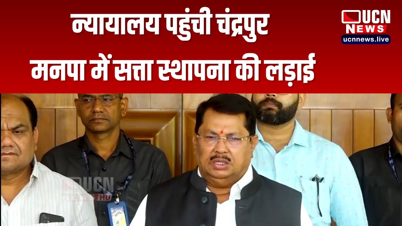 नागपुर - न्यायालय पहुंची चंद्रपुर मनपा में सत्ता स्थापना की लड़ाई