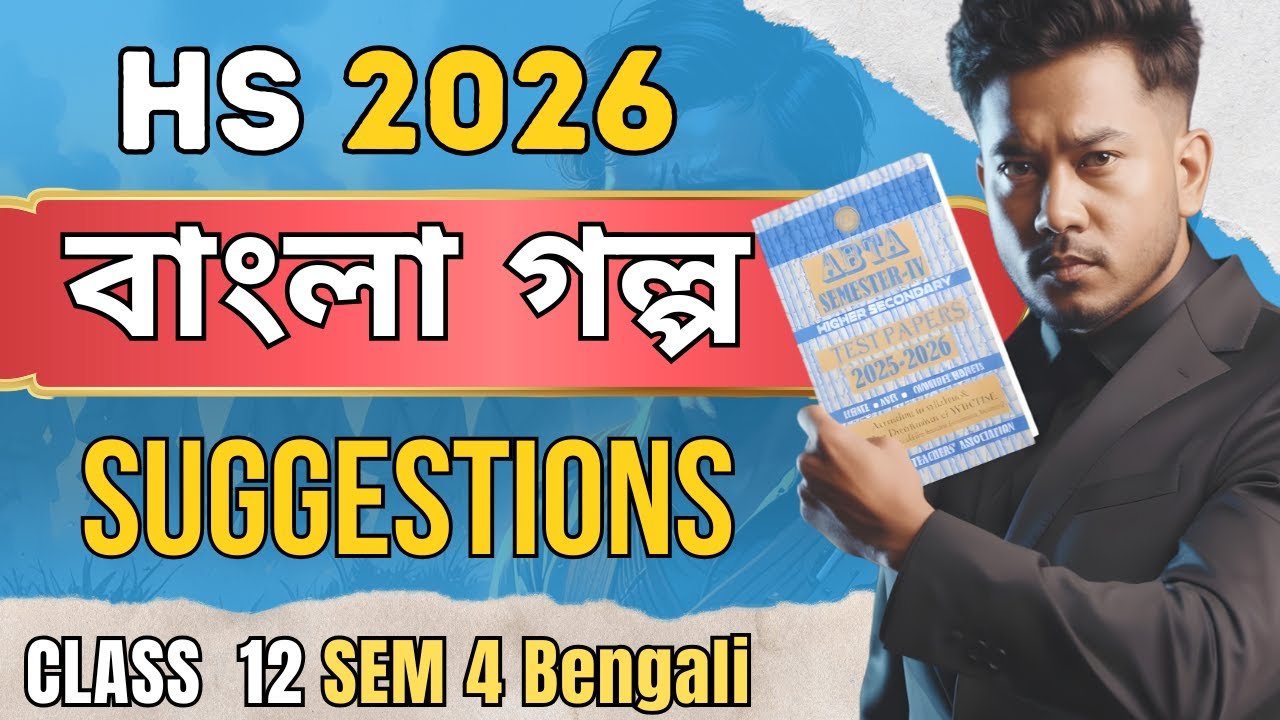 HS 2026 Bengali গল্প বড় প্রশ্ন Suggestion 🔥 | বোর্ডে আসবেই এমন প্রশ্ন | Class 12 বাংলা 4th Semester