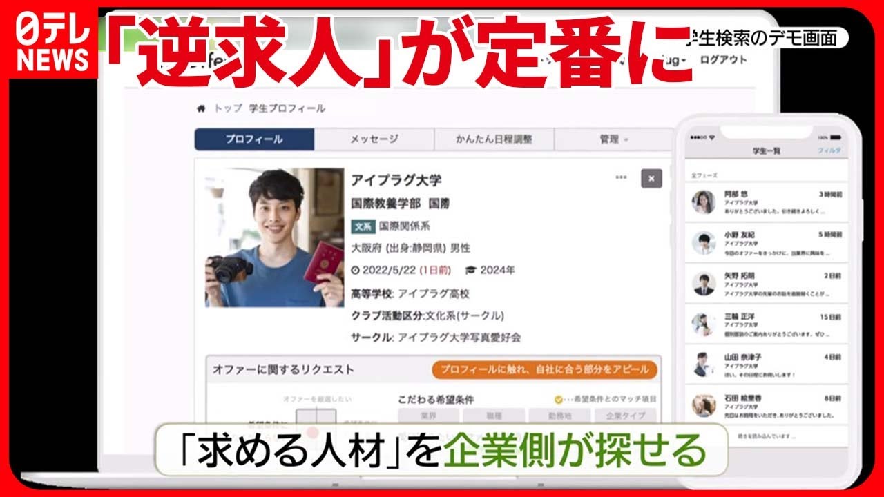 【就活解禁】「待つ採用ではもう成功しない」企業がオファーの&ldquo;逆求人&rdquo;が定番に