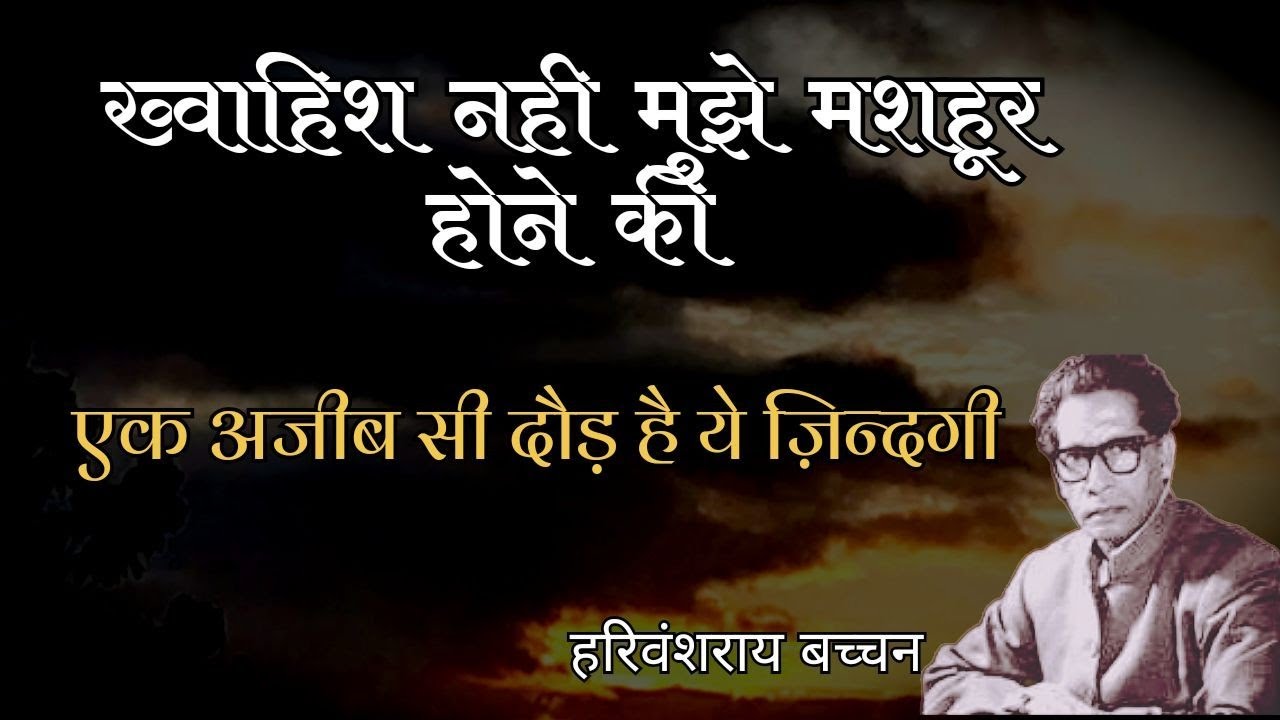 ख्वाहिश नहीं मुझे मशहूर होने की।हरिवंशराय बच्चन। Motivational poetry