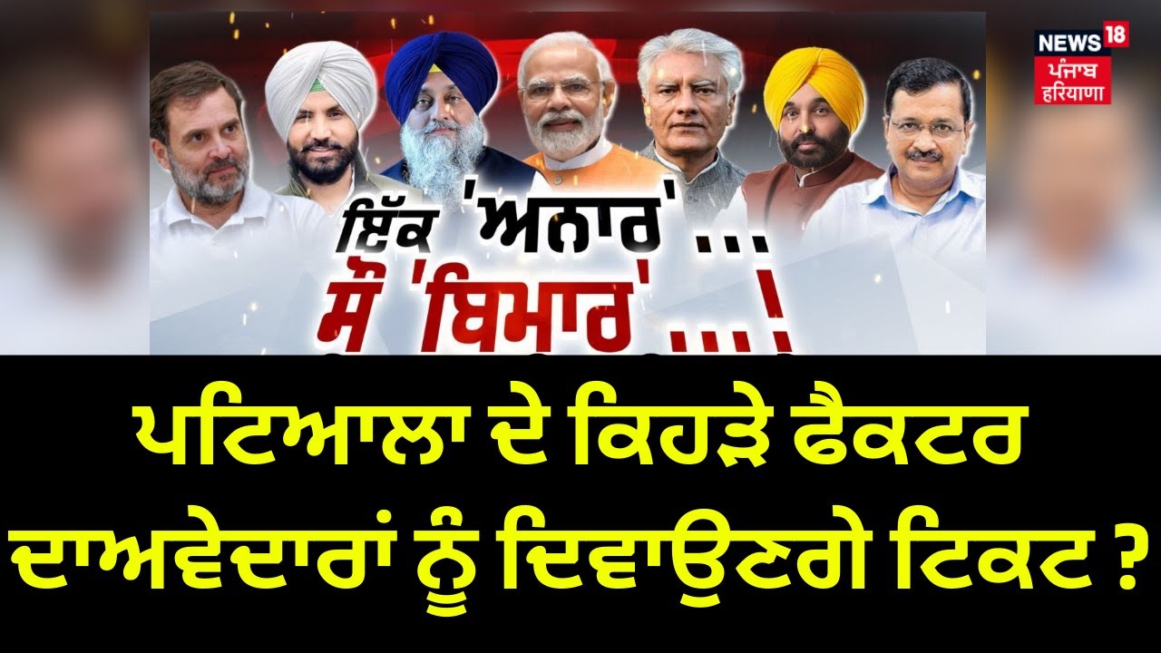 Khabran Da Prime Time : Patiala ਦੇ ਕਿਹੜੇ ਫੈਕਟਰ ਦਾਅਵੇਦਾਰਾਂ ਨੂੰ ਦਿਵਾਉਣਗੇ ਟਿਕਟ ? | Lok Sabha Election