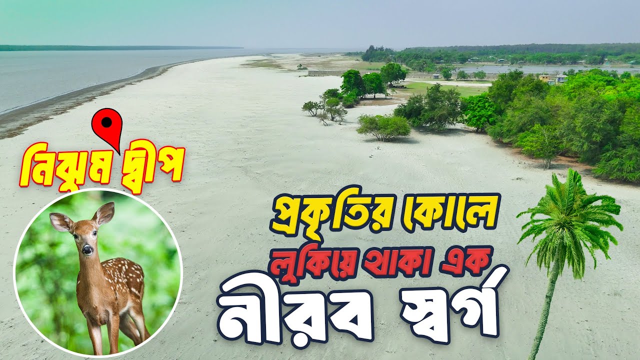 Nijhum Dip Hatiya Noakhali || নিঝুম দ্বীপ হাতিয়া নোয়াখালী