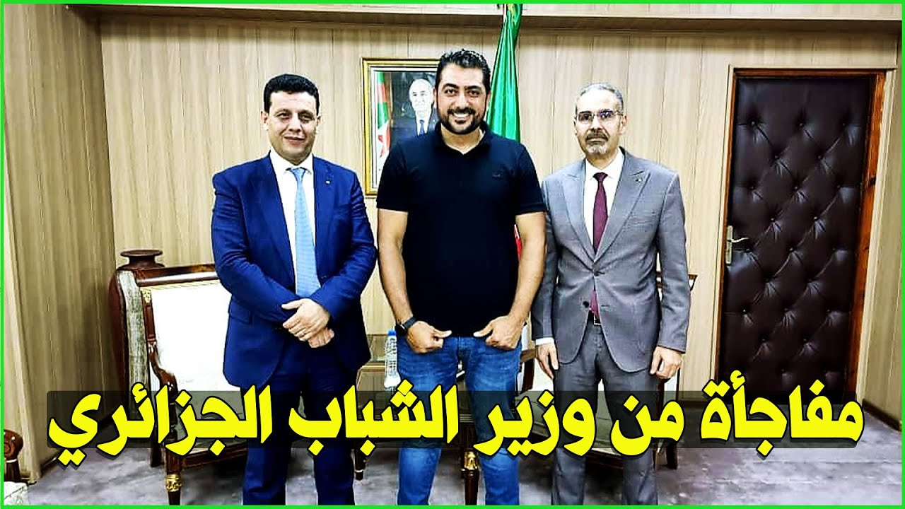 مفاجأة عظيمة من وزير الشباب والرياضة الجزائري 