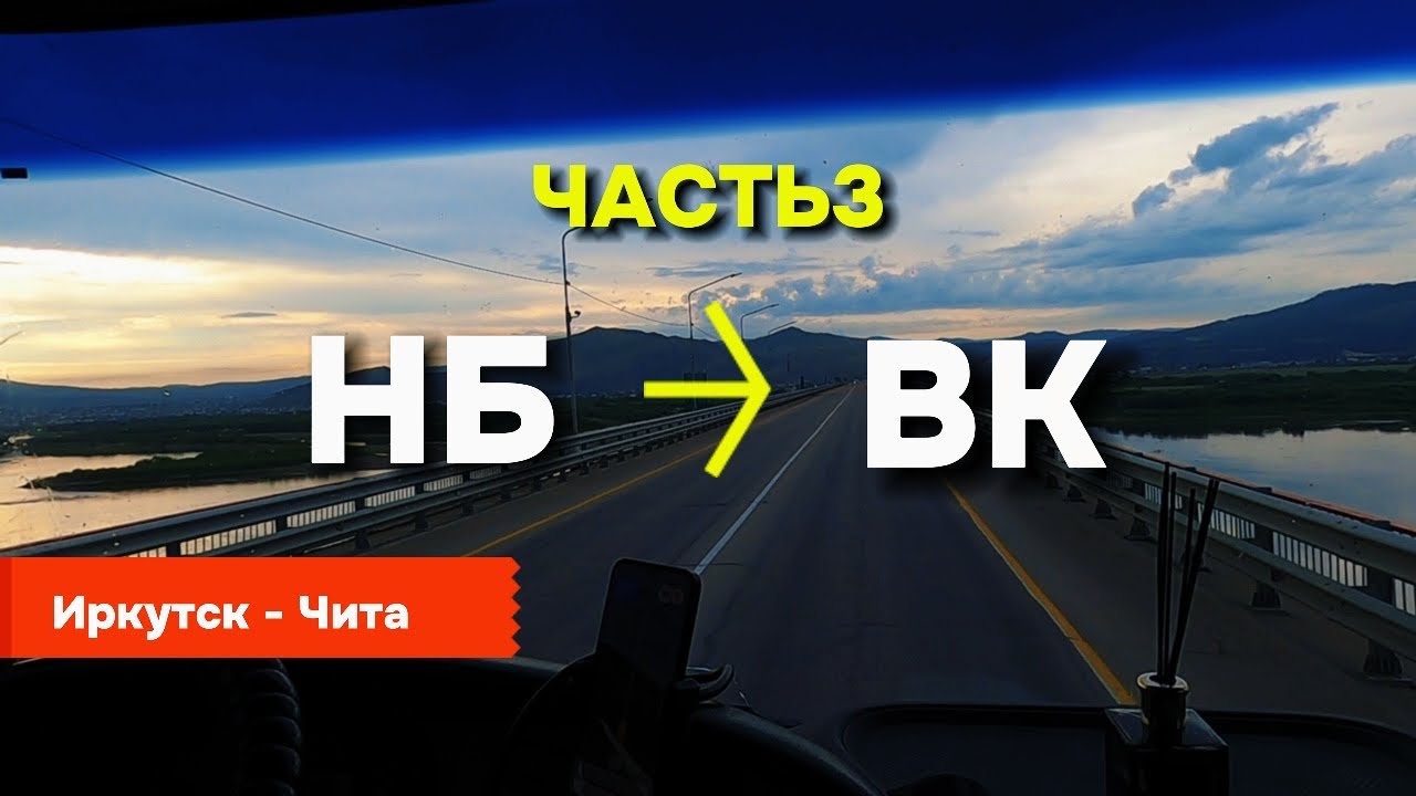 Трасса Иркутск - Чита: перевалы и ремонты.