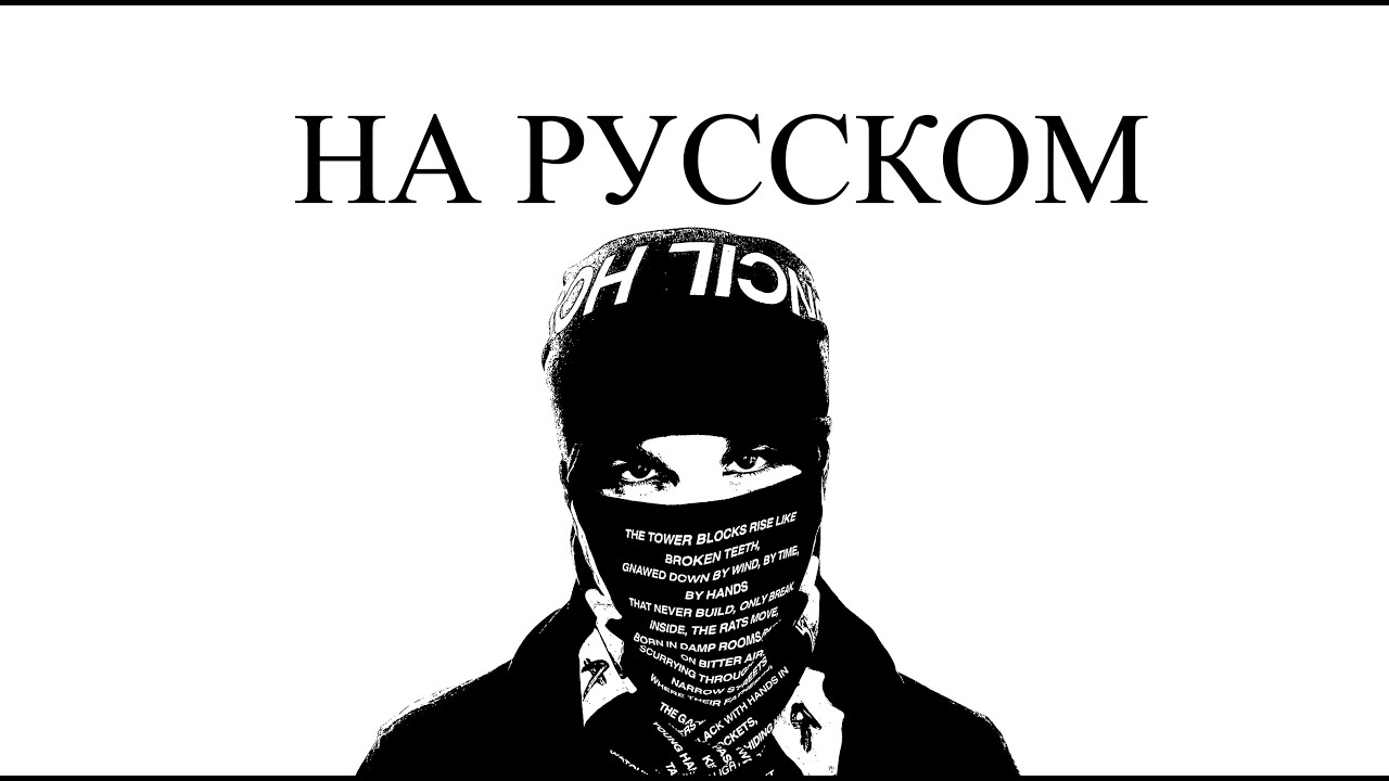 РУССКИЙ ПЕРЕВОД EsDeeKid & Rico Ace - Phantom (RUSSIAN COVER BY PALLANT)