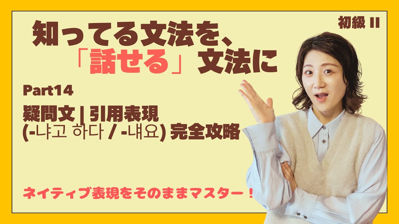間接話法① 疑問文 | 引用表現(-냐고 하다 / -냬요) 完全攻略 [スパルタ韓国語 初級II Part14]