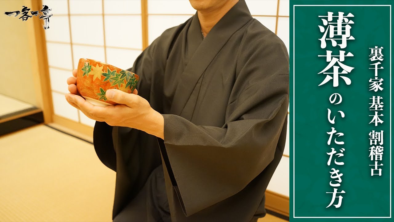 【裏千家茶道 割稽古】薄茶のいただき方（作法・飲み方）｜茶人 松村宗亮の一客一亭