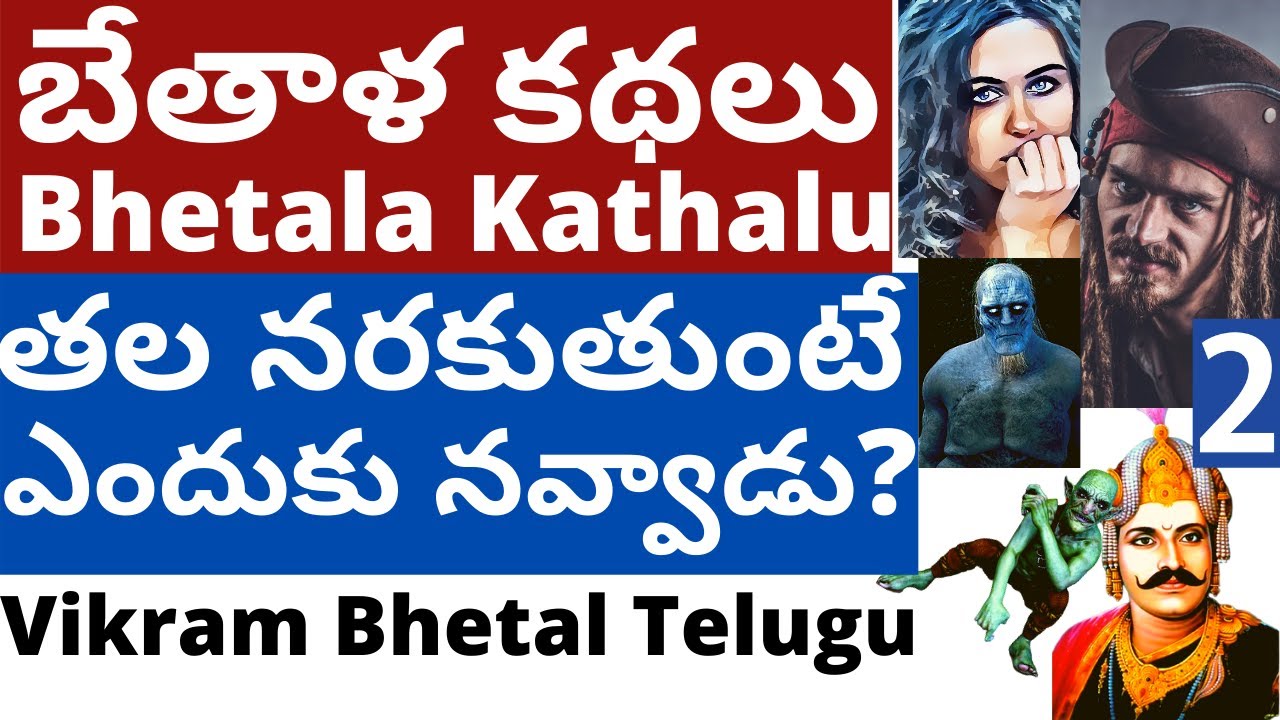 Vikram Bhetala Kathalu Part-3 | Ithihasam Channel | Bhetala Kathalu Part-3 | Thief Hunting? Blond...