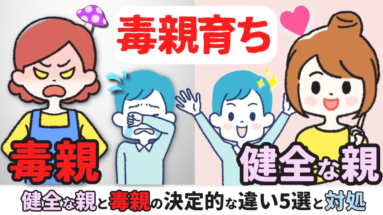 【毒親診断】毒親と健全な親の決定的な違い5選と対処法