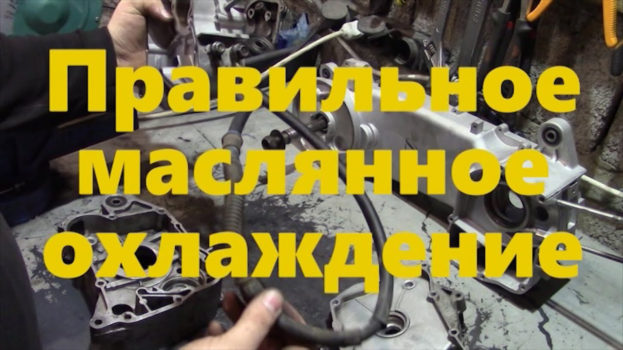 Маслянное охлаждение на скутер врезка