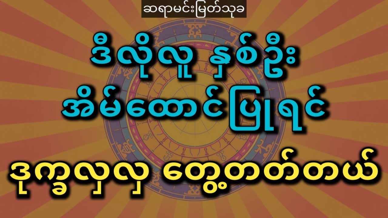 အိမ်ထောင်ပြုမယ်ဆိုရင် သိထားပါ #ဆရာမင်းမြတ်သုခ