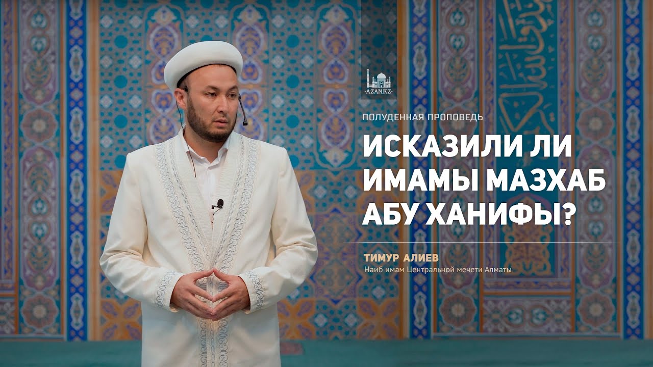 Исказили ли имамы мазхаб Абу Ханифы?  | Тимур Алиев
