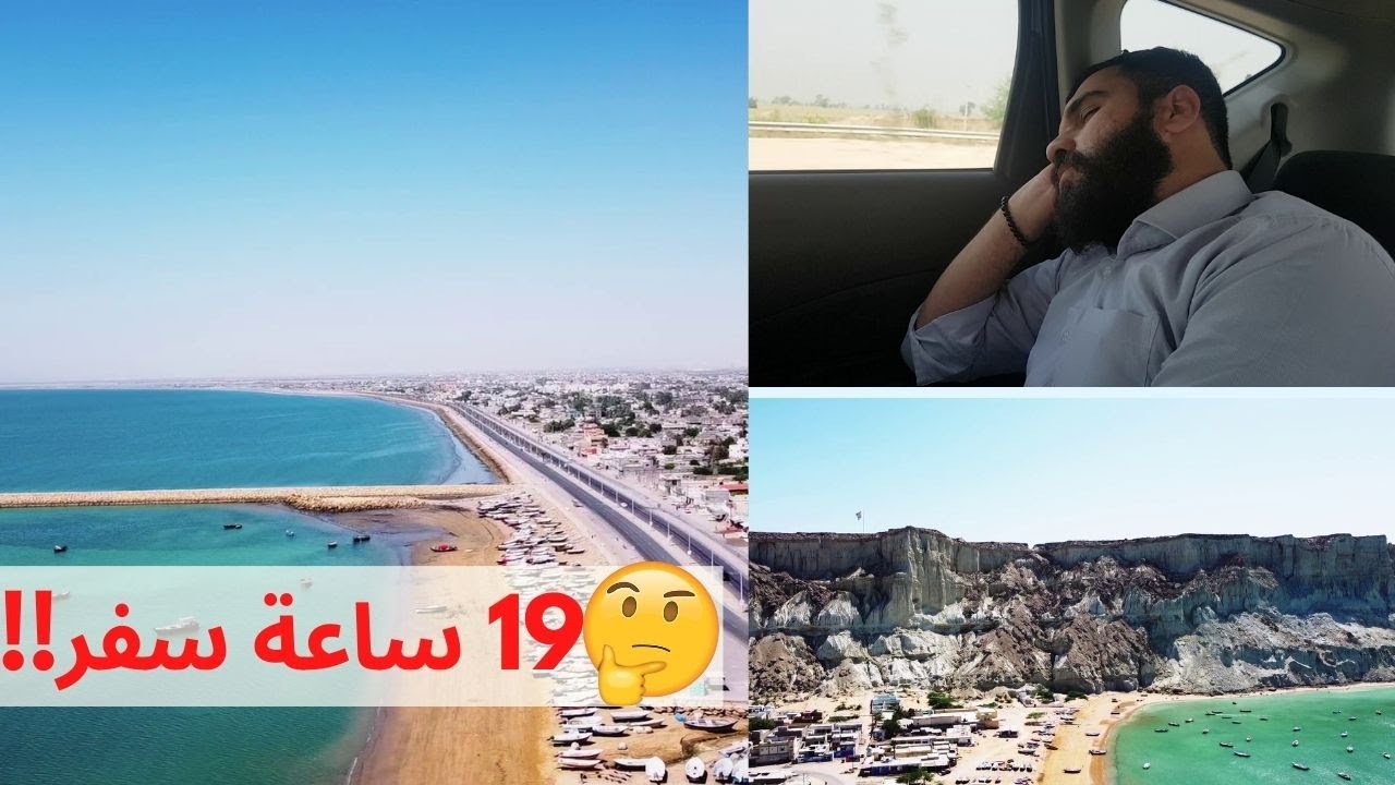 وأخيراً سافرت إلى جوادر لأول مرة 🔥😍 - بلوشستان 💖 - باكستان 🇵🇰