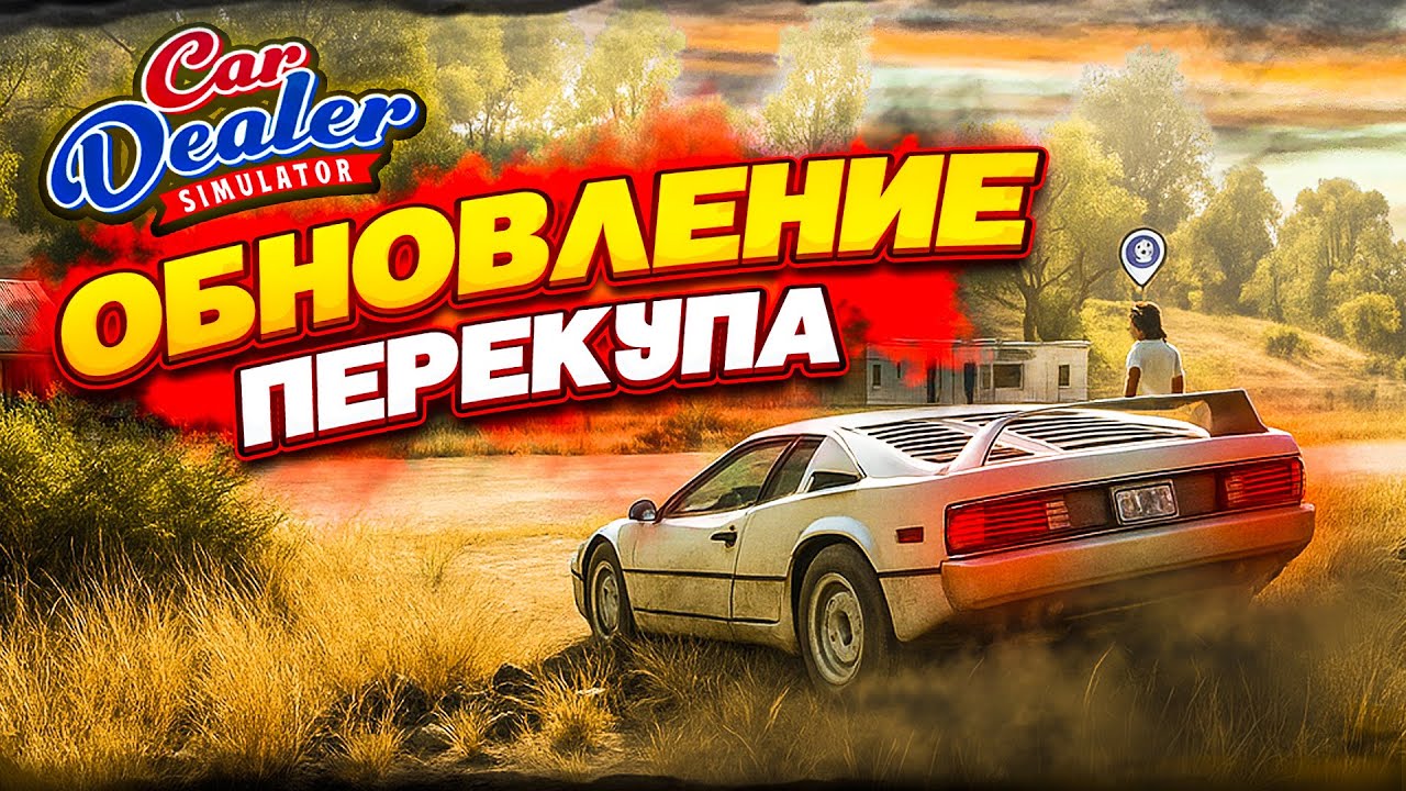ОБНОВЛЕНИЕ ПЕРЕКУПА! НОВЫЕ ТАЧКИ! АПНУЛ 9 УРОВЕНЬ! (Car Dealer Simulator #20)