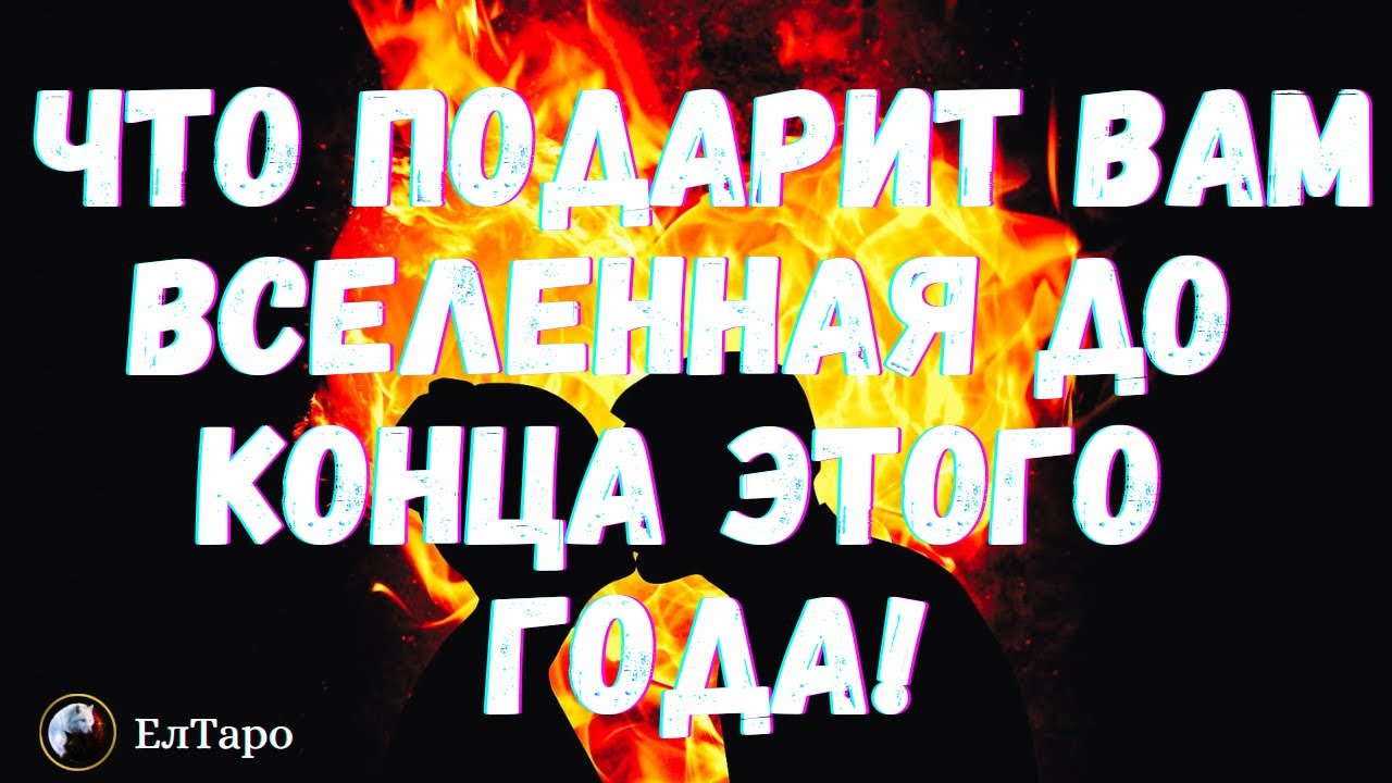 ТАРО ОНЛАЙН. ТАРО ДЛЯ МУЖЧИН. ЧТО ПОДАРИТ ВАМ ВСЕЛЕННАЯ ДО КОНЦА ЭТОГО ГОДА! Гадание Онлайн
