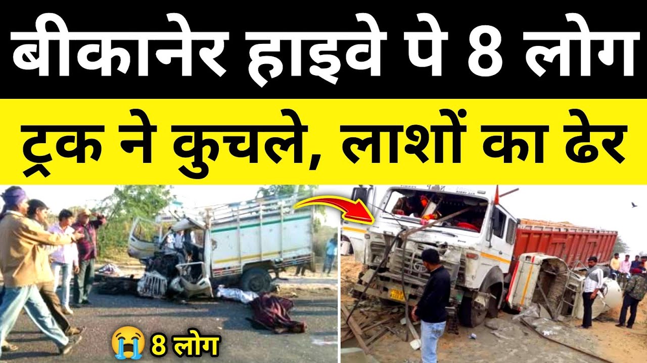 बीकानेर भारतमाला हाइवे पे ट्रक पिकअप भिड़ंत बीकानेर राजस्थान समाचार Bikaner News 