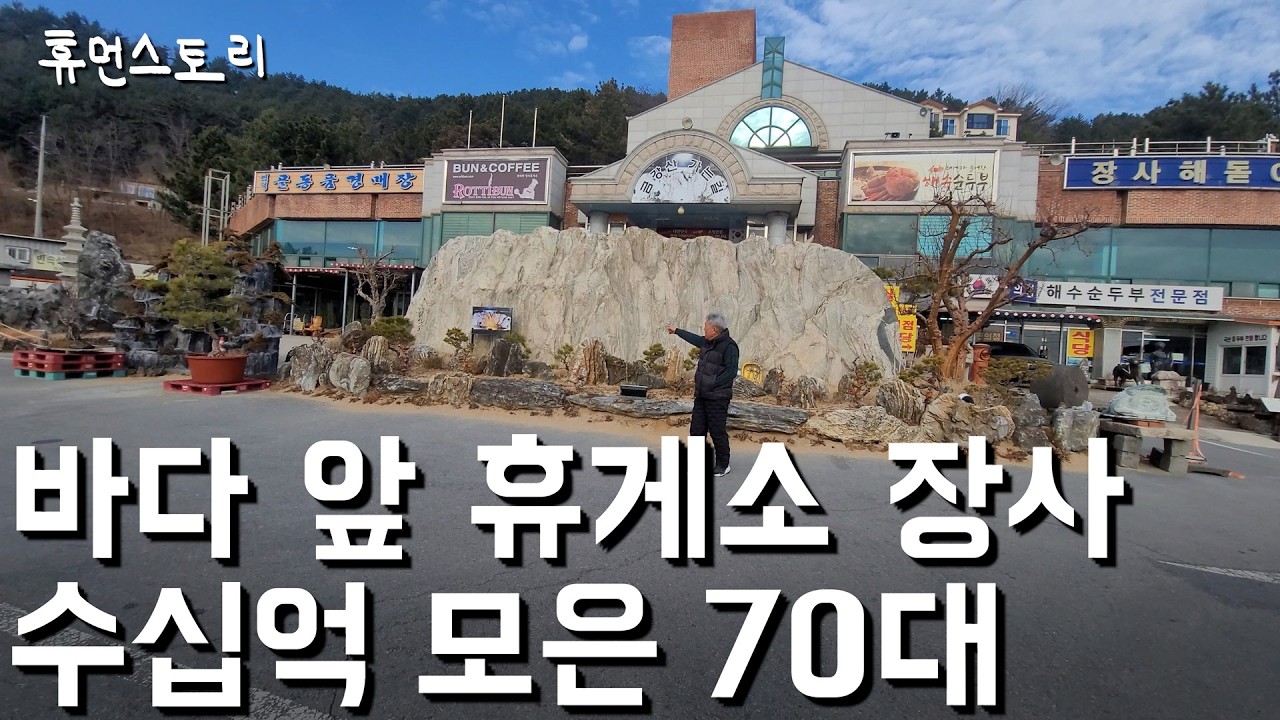 2,500평 바다 앞 휴게소 구입해 수십억 원 모은 70대 남자의 하루