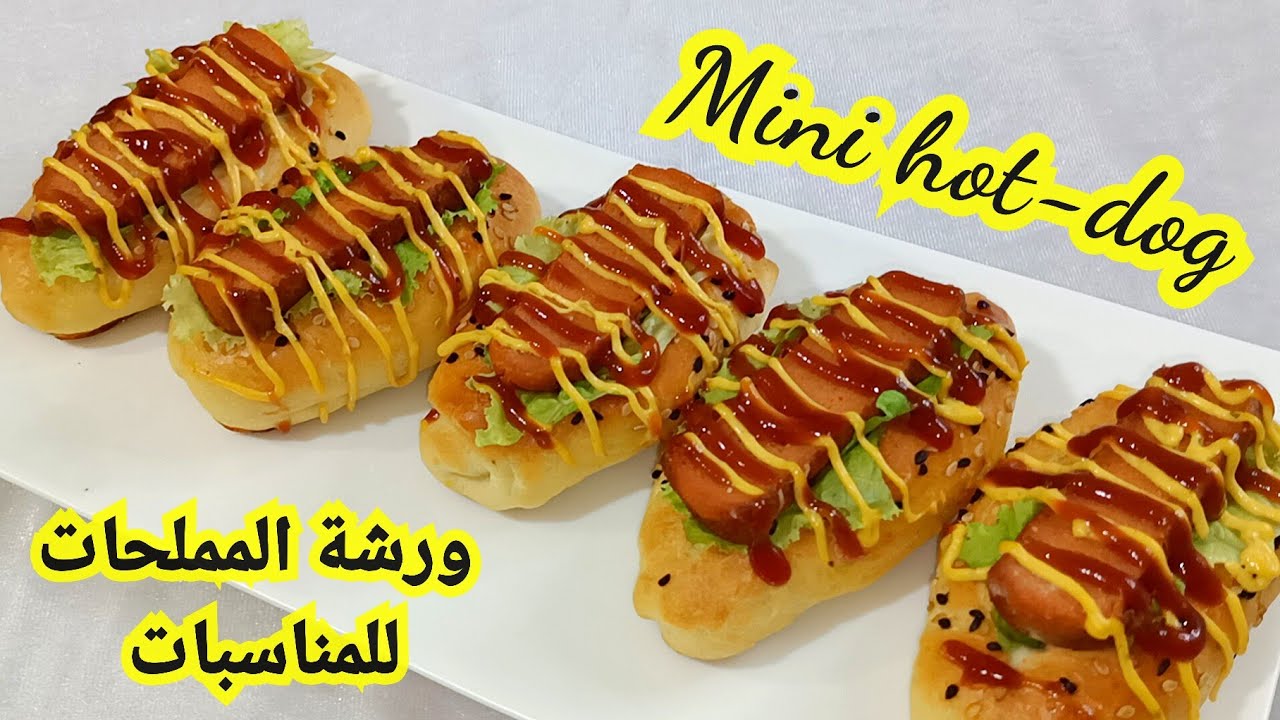 دورة مملحات المناسبات ✨ ميني هوت دوڨ 🌭 Mini hot-dog