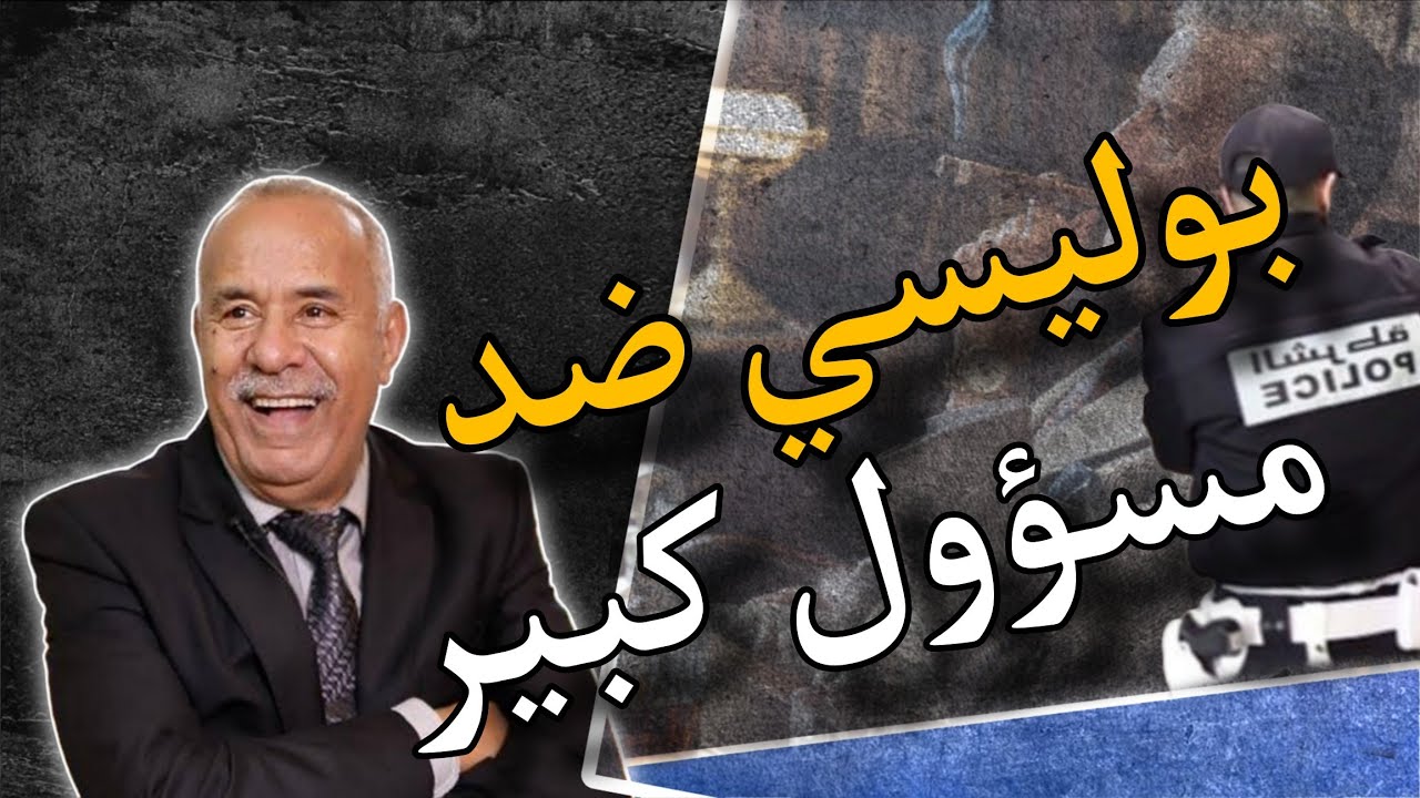 الخراز يحكي : قصة بوليسي عساس على مسؤول كبير 